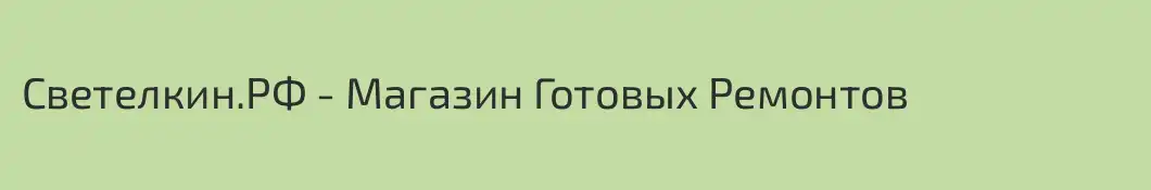 Светелкин.РФ - Магазин Готовых Ремонтов